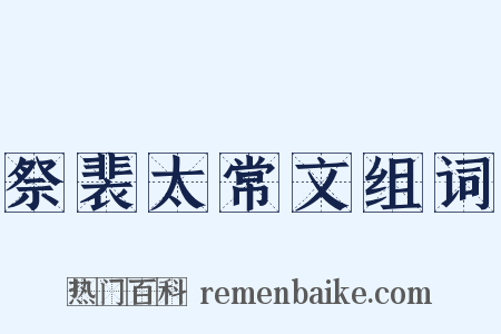 祭裴太常文组词是什么意思的图片